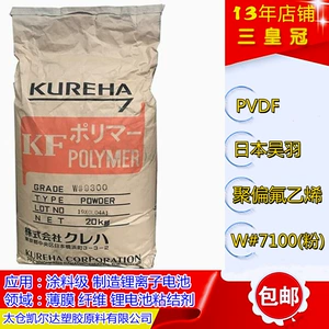 ПВДФ Япония Kureha W#7100 (порошок)/гранулы средней вязкости, коррозионно-стойкая, устойчивая к УФ-излучению волокнистая пленка