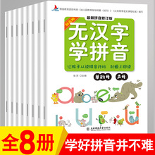 无汉字学拼音全套8册阅读学前班一年级拼音拼读训练幼小衔接练习