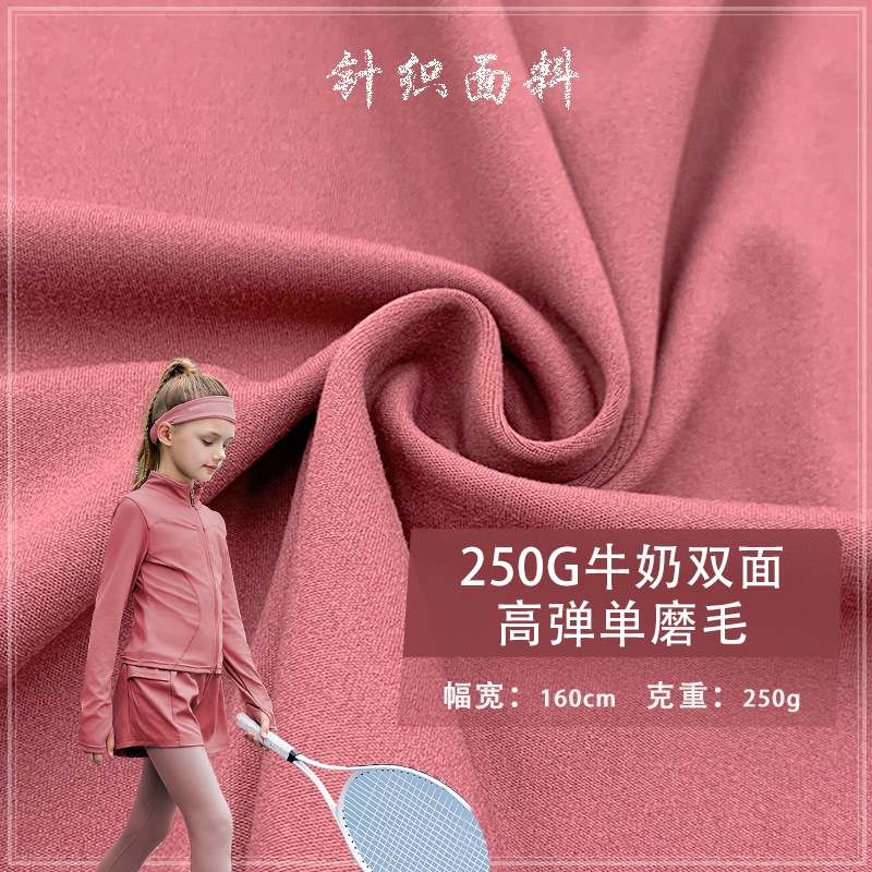 250G牛奶双面高弹单磨毛 四面弹力针织面料 打底衫瑜伽服针织布料