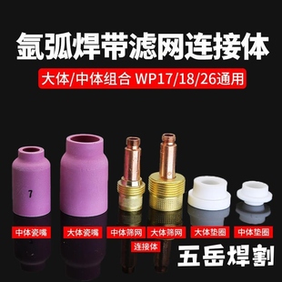 Argon Arc Welding Ceramic Nozzle Argon Arc Welding Gun Accessories Wp-18/26 with Filter Connection Body Screen Fluid Guide Ceramic Nozzle