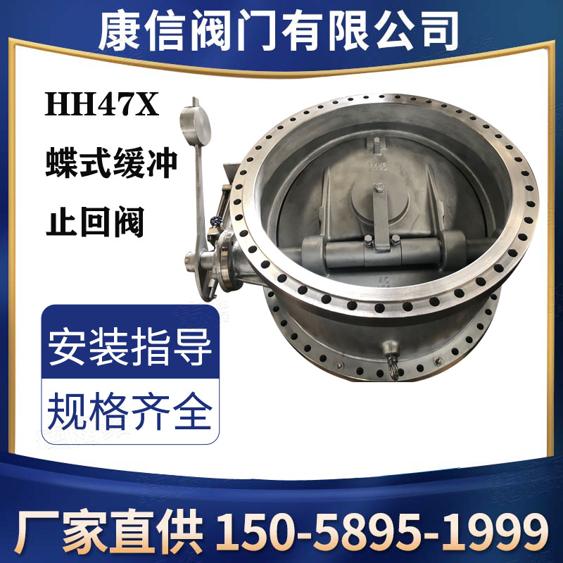 HH47X蝶式缓冲止回阀 康信蝶式缓冲止回阀