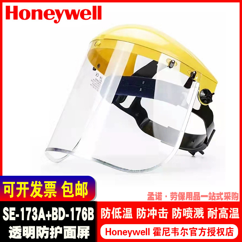 霍尼韦尔头戴式面屏BD-176B支架 SE-173A防低温防冲击喷溅耐温