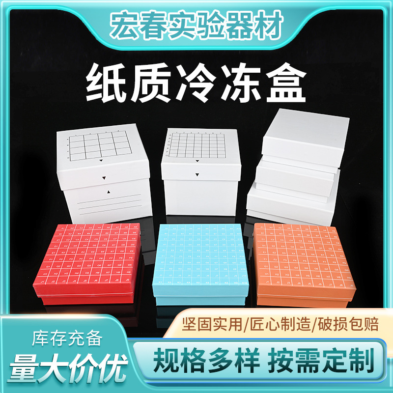 连盖细胞纸质冷冻盒100格翻盖实验耗材冻存盒彩色低温纸质冷冻盒