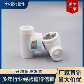 SHRFPPR 内牙三通全铜嵌件 水管配件 热熔管件管材