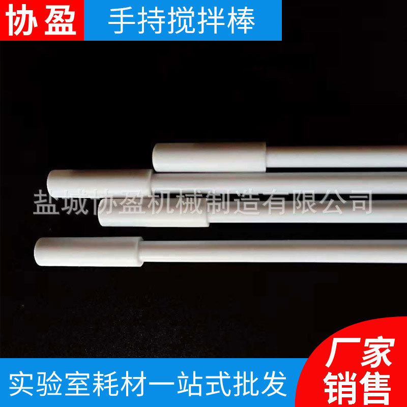 聚四氟搅拌棒 四氟乙烯搅拌器 四氟不锈钢手动搅拌可定 制