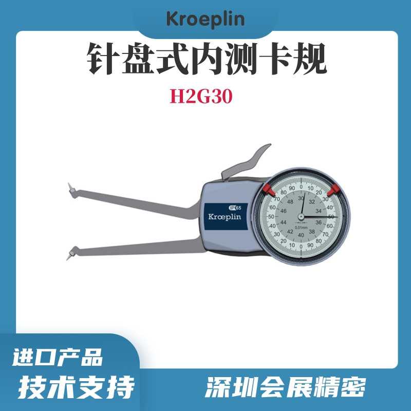 德国KROEPLIN指针式内测卡规H2G30/带表内卡规/原装正品