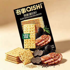 奇事黑松露火腿苏打饼干110克盒装健身零食休闲食品批发低卡香酥