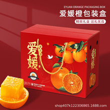 爱媛果冻橙礼品盒橙子礼盒包装盒空盒高档赣南脐橙红美人沃柑纸箱