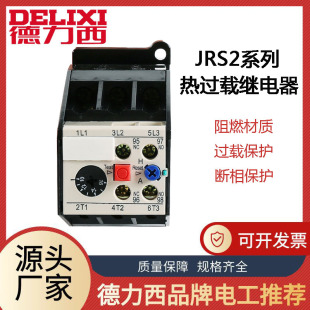 Delixi thermal overload relay JRS2-12.5/Z 25/Z 32/Z thermal relay with CJX1