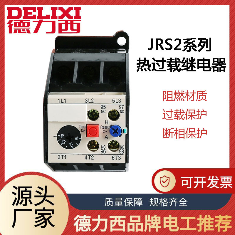 德力西 热过载继电器JRS2-12.5/Z 25/Z 32/Z 热继电器 配CJX1用