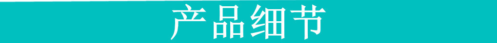 产品细节