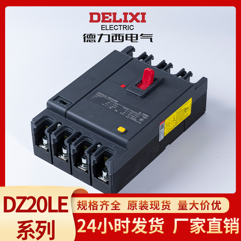 德力西电气开关250A315A630A塑壳漏电保护开关DZ20LE塑壳断路器4P