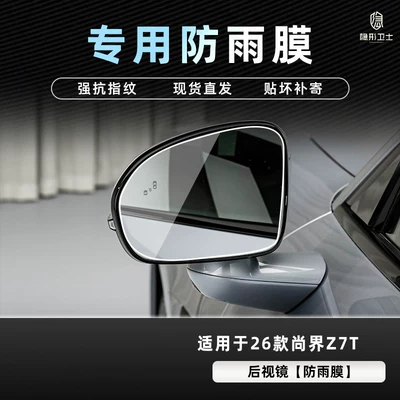 Car interior film | Tempered Film Car Interior Decoration Accessories - 26-models-of-shangjie-z7t-rearview-mirror-special-rainproof-film
