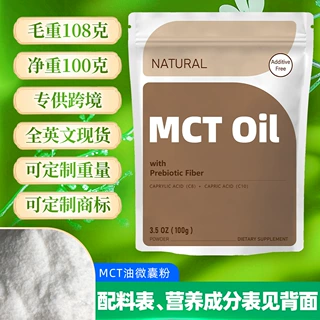 跨境热卖MCT微囊粉现货包邮中链甘油三酯厂家直发食品原料MCT油粉