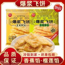 【思念】爆浆榴莲飞饼香蕉馅饼黄油儿童冷冻早餐半成品煎饼速食