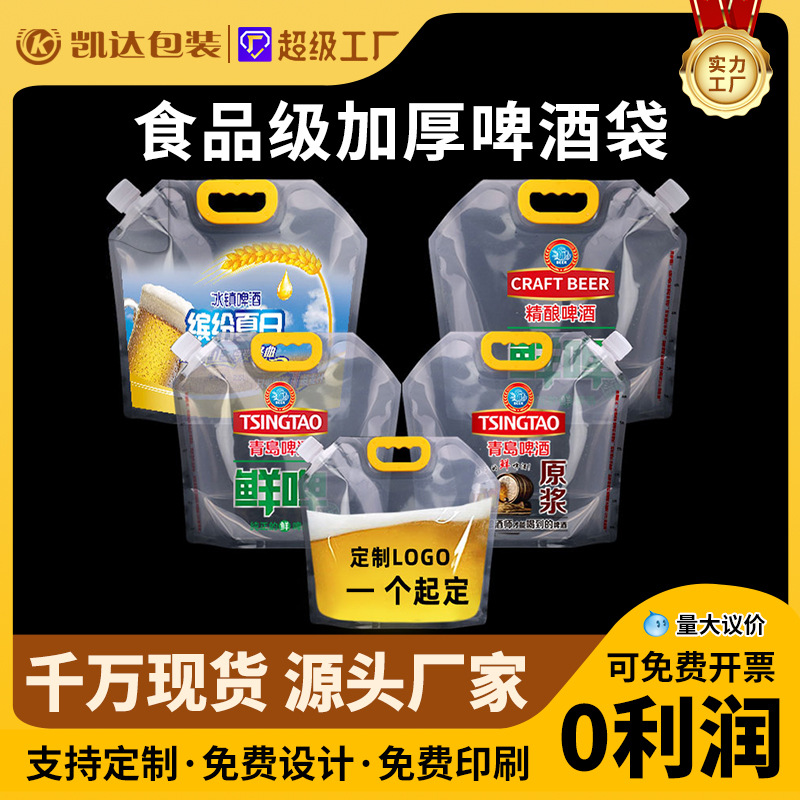 啤酒包装袋精酿啤酒透明袋扎啤一次性自立吸嘴袋果汁啤酒袋打包袋