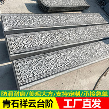 庭院仿古青石台阶石景区公园花岗岩台阶石祥云雕花踏步石台阶石