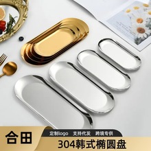 304不锈钢韩式椭圆盘西餐厅甜品糕点盘毛巾盘首饰收纳金色小托盘
