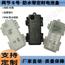 IP44两节5号户外防水带定时电池盒led室外超亮