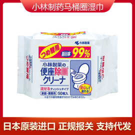 日本小林马桶圈马桶盖清洁湿巾去污去渍除味抗jun水溶补充袋50枚