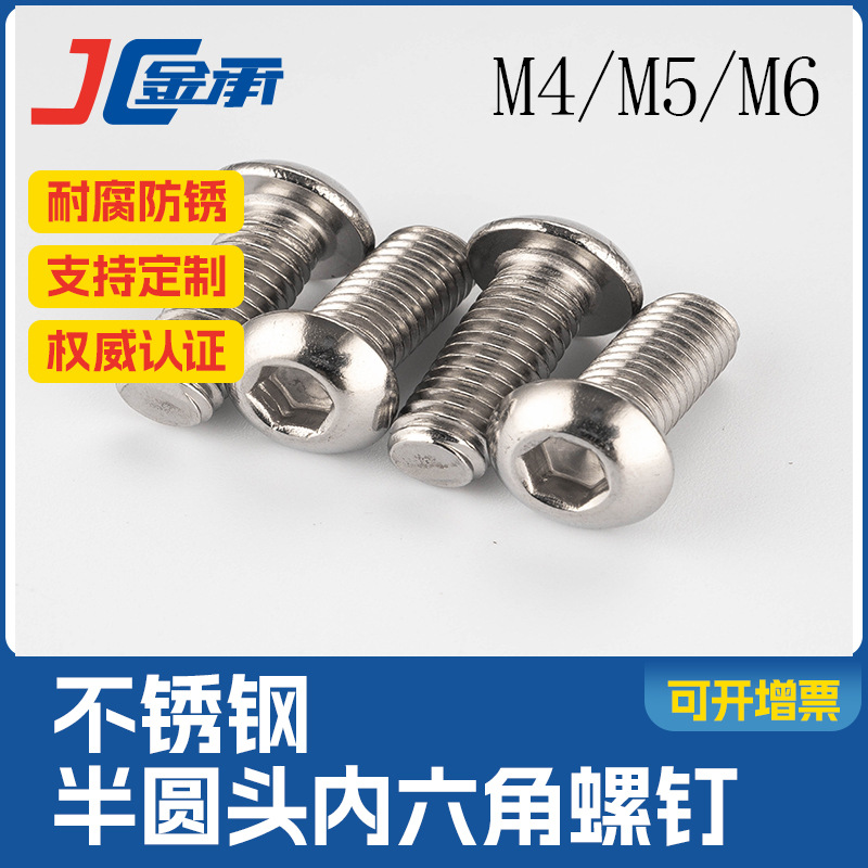 供应SUS304不锈钢半圆头内六角螺钉/M4-M6防松圆柱头紧固精密