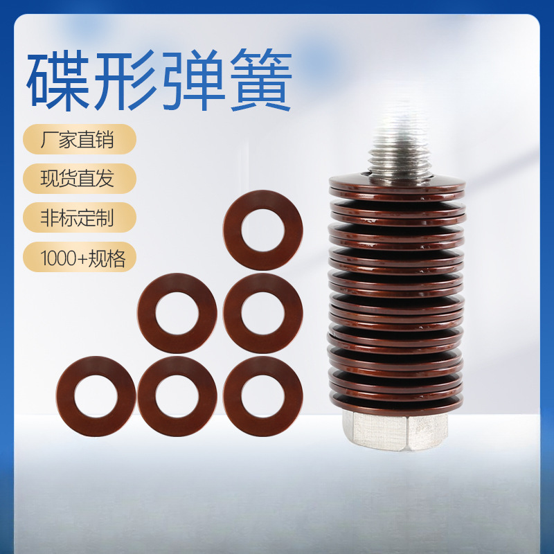 厂家碟簧现货碟形碟型蝶形弹簧垫片垫圈外径50-250mm定 做A3