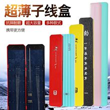 子线盒超薄刻度双面子线盒仕挂盒竞技子线盒大容量绒布超长子线盒