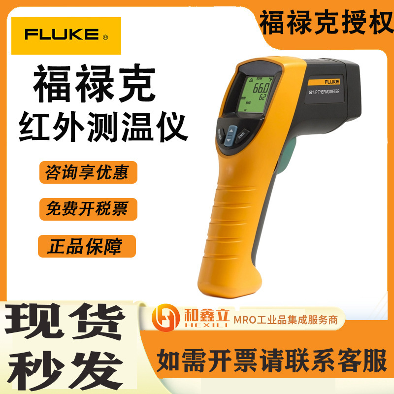 Fluke福禄克561/562/563红外线测温仪高精度工业红外测温