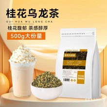 桂花乌龙茶奶茶店专用桂馥兰香金桂乌龙桂花弄同款商用茶叶原材料