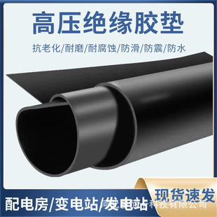 Wholesale Distribution Room Black Voltage-Resistant 10Kv Insulating Rubber Sheet Industrial Shock-Absorbing Wear-Resistant Rubber Leather Rubber Sheet Roll
