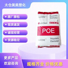 POE 韩国LG LC875 透明级 PP/PE增韧级 通用级 塑胶原料