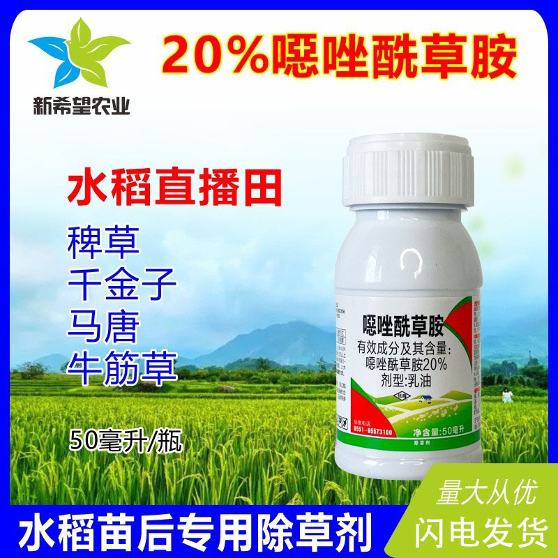 20%噁唑酰草胺 水稻专用除草剂移栽直播田稗草千斤子马唐禾本科草