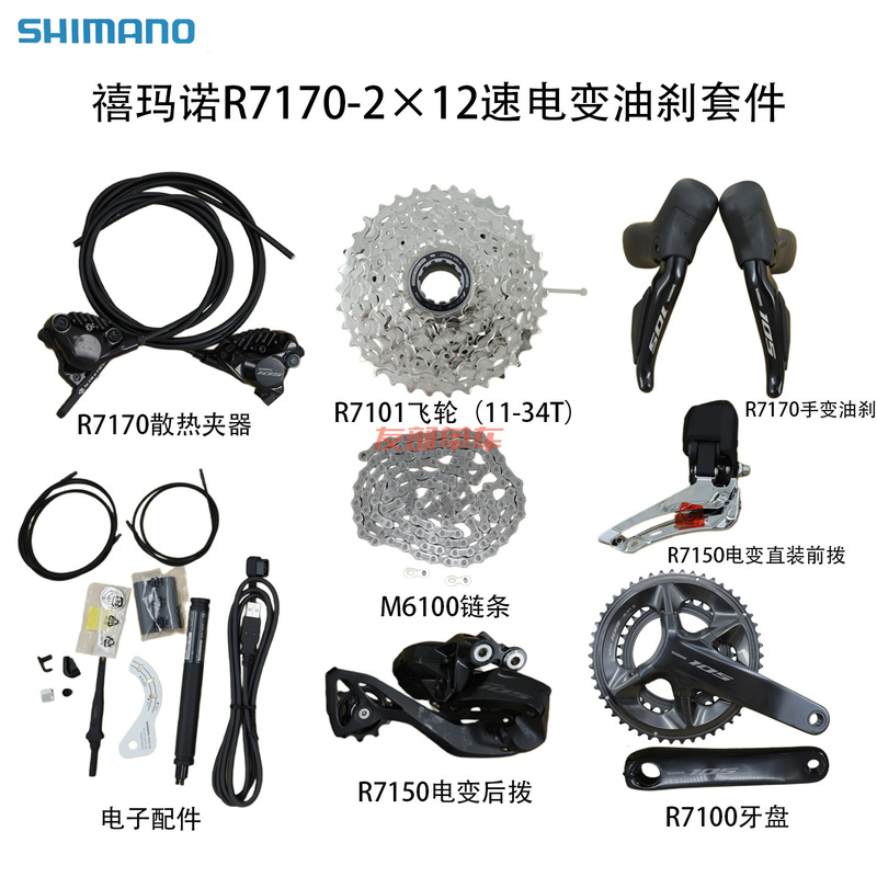 Shimano R7170 Road Bike 12-Speed Electronic Transmission Kit Hydraulic Disc Brake