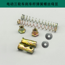 电动三轮车刹车拉杆 脚刹杆螺丝弹簧休闲车手刹配件脚踩后桥螺母