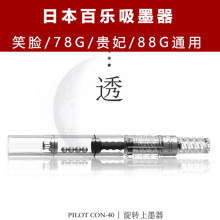 日本PILOT/百乐 CON-50 旋转式78G钢笔吸墨管上墨器吸墨器