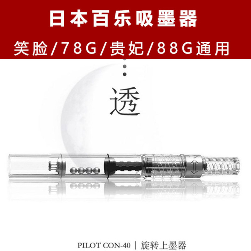 日本PILOT/百乐 CON-40旋转式78G钢笔吸墨管上墨器吸墨器