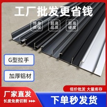 G型拉手免开槽高级感柜门把手加厚铝合金衣柜橱柜鞋柜五金
