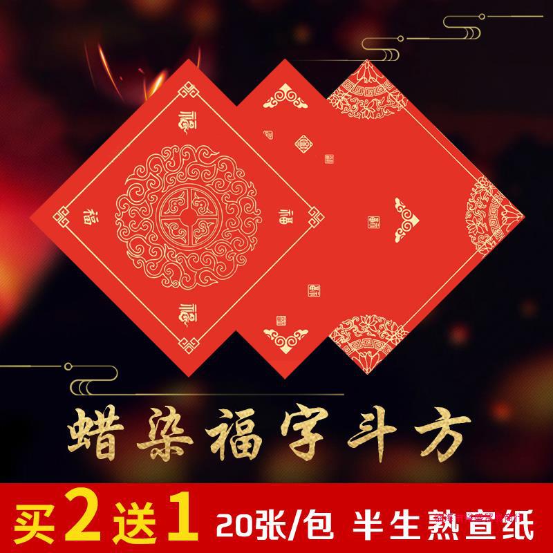 蜡染斗方宣纸福字斗方红纸 对联斗方横批春联福字手写书法宣裕盛