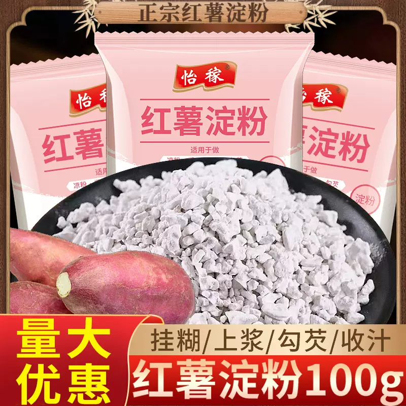 红薯淀粉100g淀粉勾芡粉末苕粉炒菜上浆烘焙番薯地瓜粉代发批发