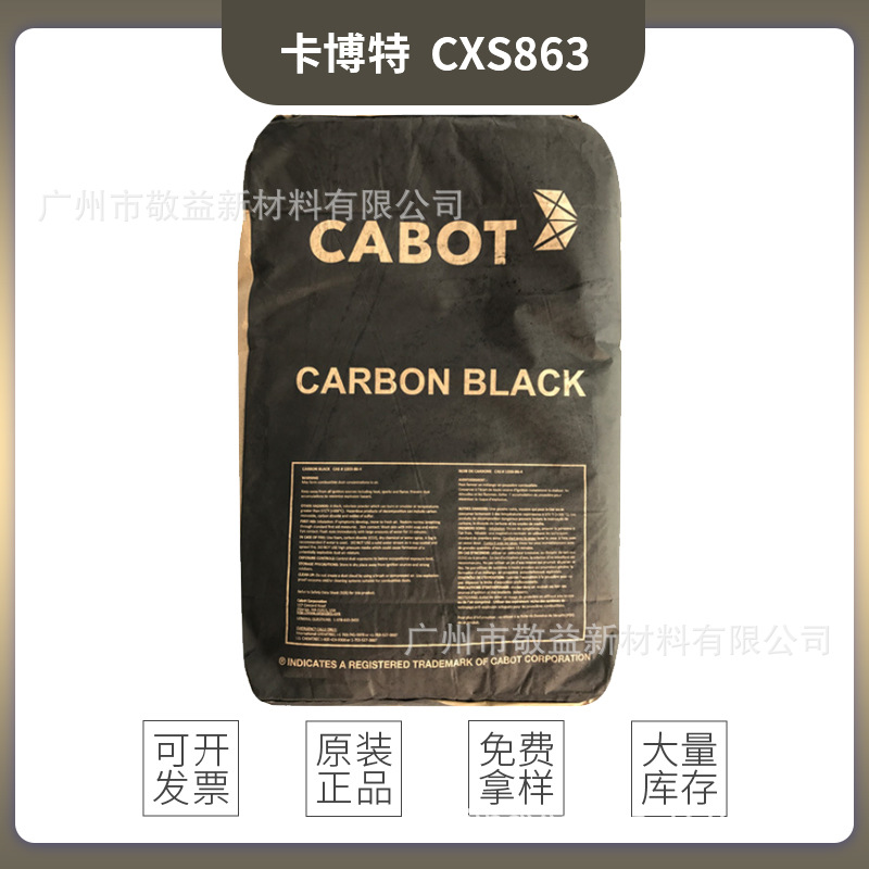CABOT卡博特炭黑CSX863 抗静电炭黑CSX863