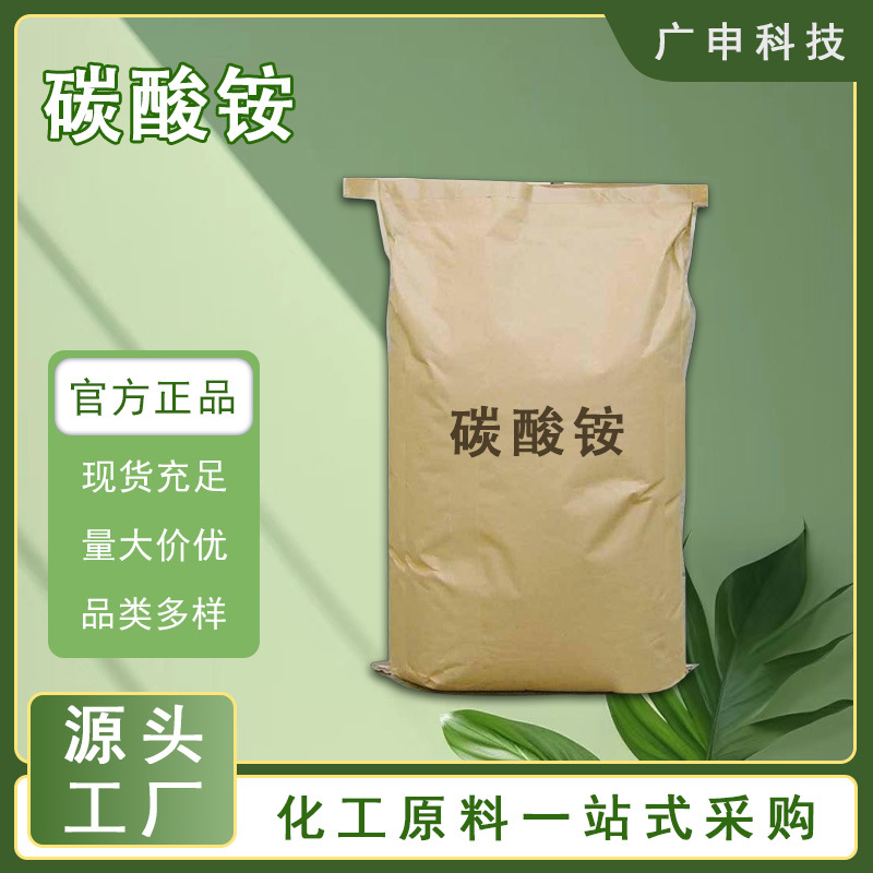 供应 碳酸铵 99.9% 工业级 碳铵 25KG起订 量大优惠