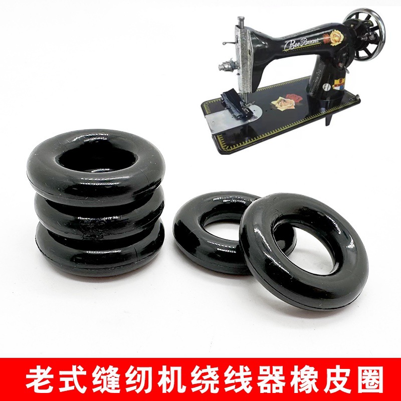 老式脚踏缝纫机配件橡皮圈家用缝纫机绕线器缠线绕线圈夹线器胶圈