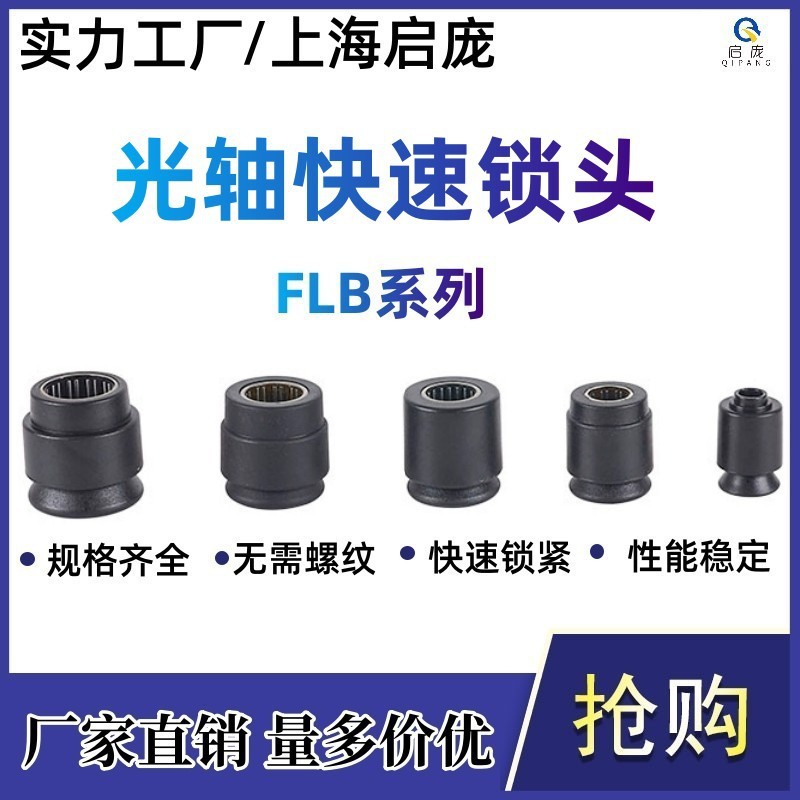 光轴快速锁头FLB芯轴锁顶锥顶头夹头锁紧装置绞铜束丝放线架绕线