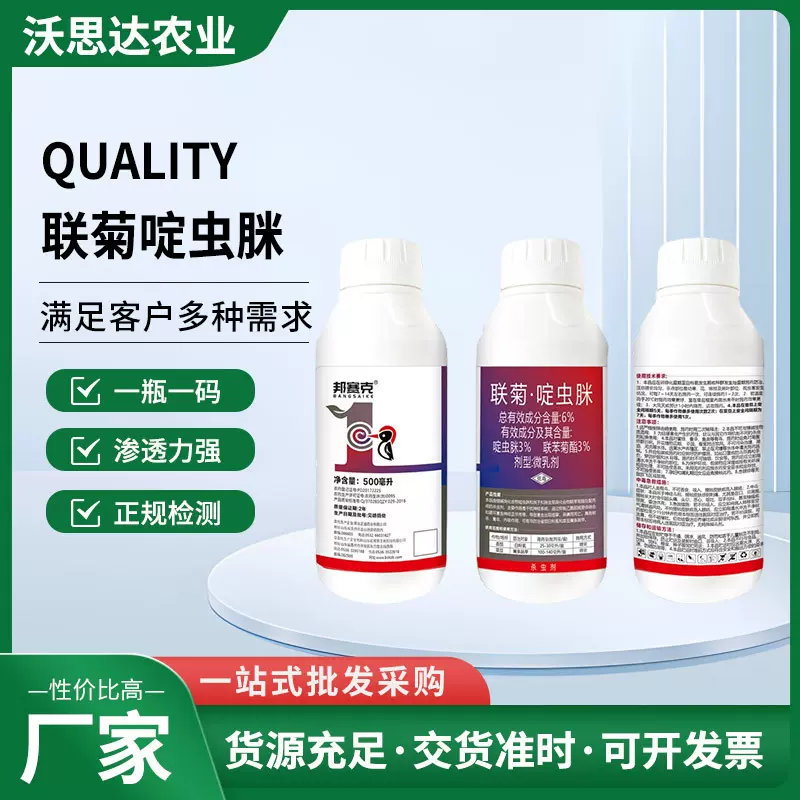 联菊啶虫脒6%蔬菜番茄白粉虱触杀联苯菊酯邦虫剂厂家供应农作物