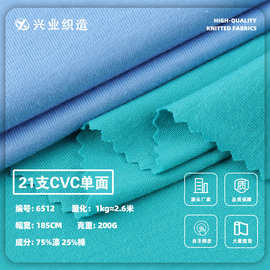 CVC单面21支6512#涤棉单面针织面料微弹休闲透气t恤布料厂家直销