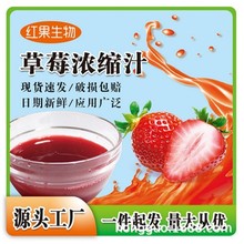 厂家直供草莓浓缩汁奶茶冰淇淋商用原料鲜果压榨草莓浓缩汁