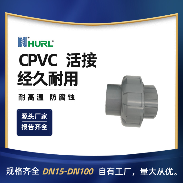 厂家销售 CPVC活接 由令库尔勒 拉萨 内蒙古 内蒙 呼和浩特 山东