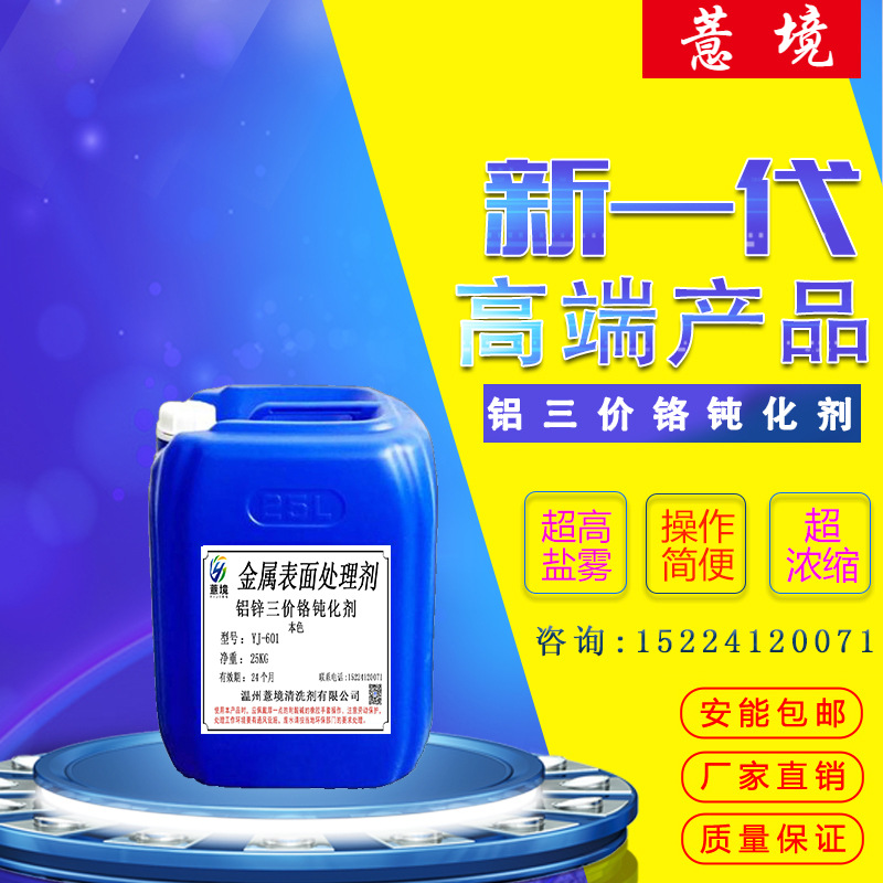 厂家直销 铝三价铬本色钝化剂 压铸铝合金防氧化高盐雾喷涂皮膜剂