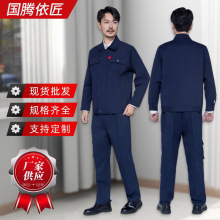 纯棉加厚磨毛厂房工作服春秋长袖耐磨车间电工劳保服透气纯棉套装