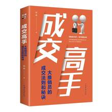 成交高手：大推销员的成交法则和秘诀 广告营销 市场营销图书